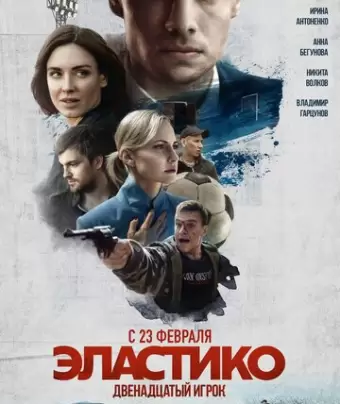 Эластико: Двенадцатый игрок