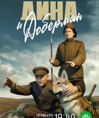 Дина и Доберман