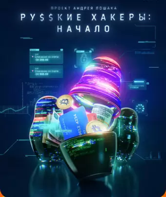 Русские хакеры: Начало