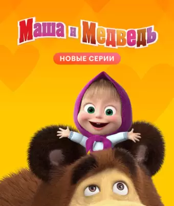 Маша и Медведь