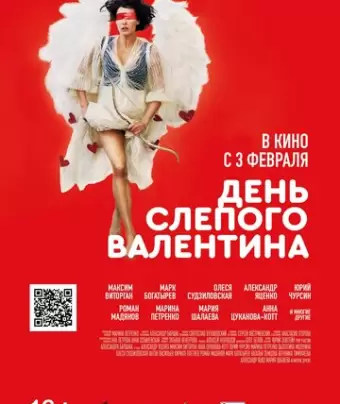 День слепого Валентина