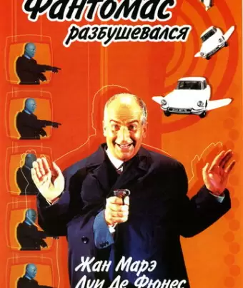 Фантомас разбушевался / Fantômas se déchaîne