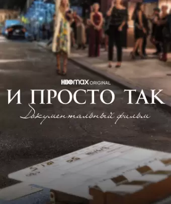 И просто так... Документальный фильм / And Just Like That... The Documentary