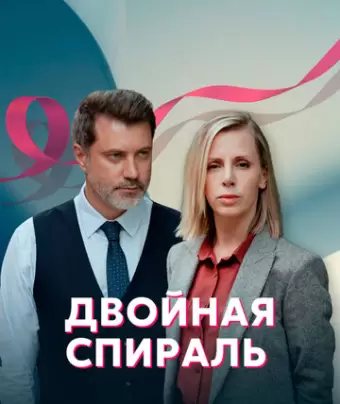 Двойная спираль
