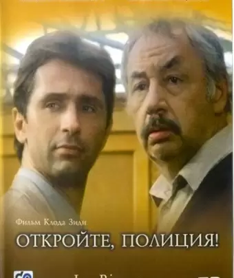 Откройте, полиция! / Les ripoux