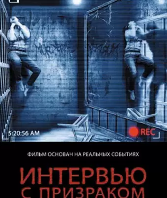 Интервью с призраком / 8213: Gacy House