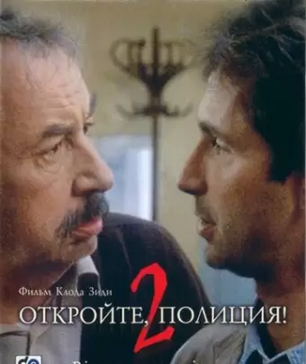 Откройте, полиция! 2 / Ripoux contre ripoux