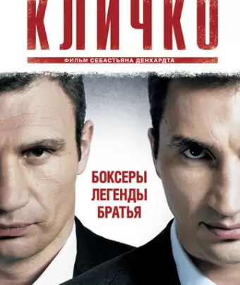 Кличко / Klitschko