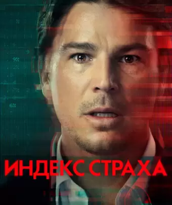 Индекс страха / The Fear Index
