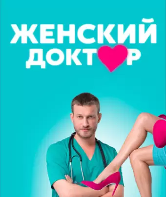 Женский доктор