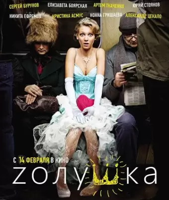Zолушка / Z'olushka
