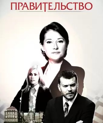 Правительство / Borgen