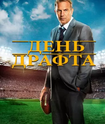 День драфта / Draft Day