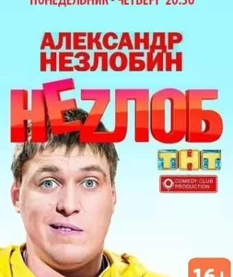 Неzлоб