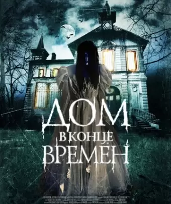 Дом в конце времен / La casa del fin de los tiempos