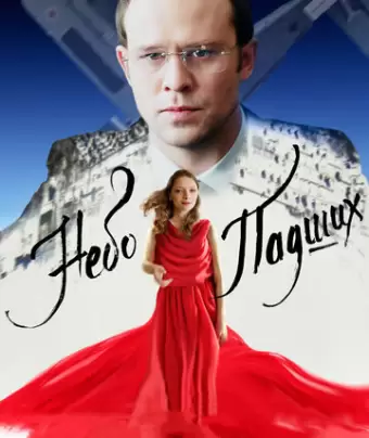 Небо падших / Nebo padshikh