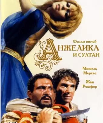 Анжелика и султан / Angélique et le sultan