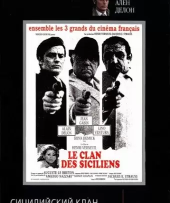 Сицилийский клан / Le clan des siciliens
