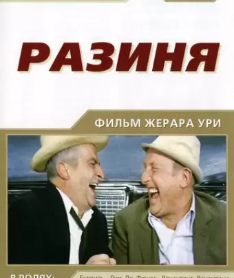 Разиня / Le corniaud