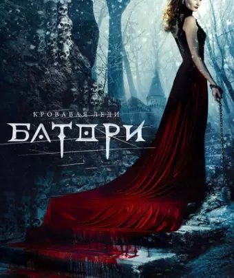 Кровавая леди Батори / Lady of Csejte