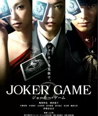 Игра Джокера / Joker Game