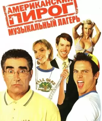 Американский пирог: Музыкальный лагерь / American Pie Presents Band Camp