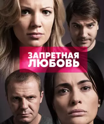 Запретная любовь