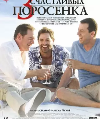 3 счастливых поросенка / Les 3 p'tits cochons 2