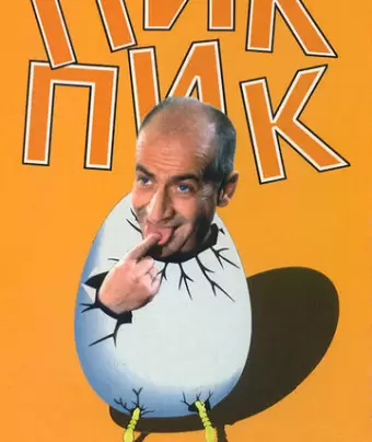 Пик-Пик / Pouic-Pouic