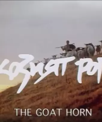 Козий рог / Kozijat rog