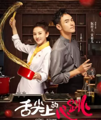 Кухня купидона / She jian shang de xin tiao