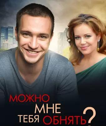 Можно мне тебя обнять?