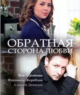 Обратная сторона любви