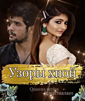 Узоры хной / Mehndi Hai Rachne Waali