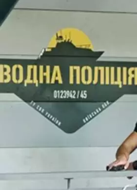 Водная полиция / Водна поліція