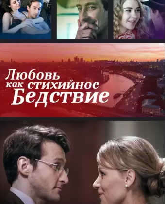 Любовь как стихийное бедствие
