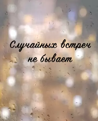 Случайных встреч не бывает