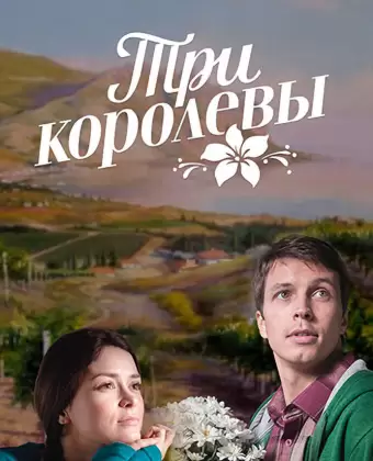 Три королевы