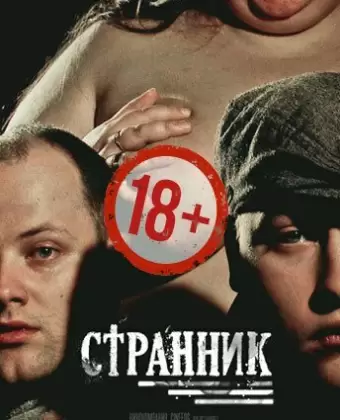 Странник