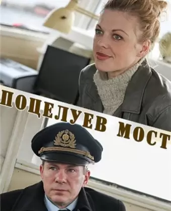 Поцелуев мост