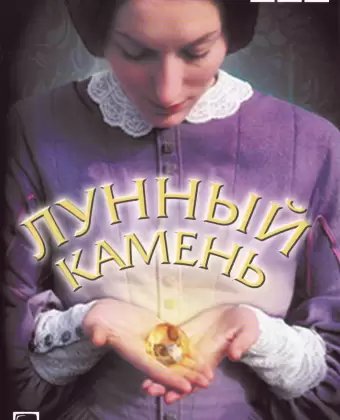 Лунный камень / The Moonstone