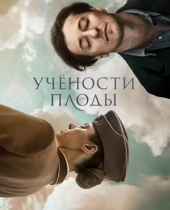 Учености плоды
