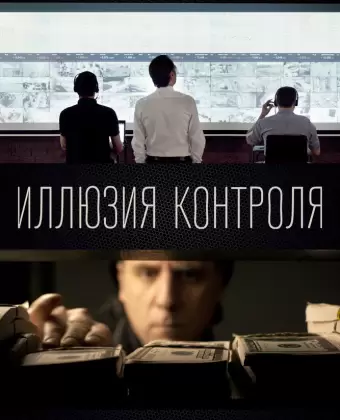 Иллюзия контроля / The Illusion of Control