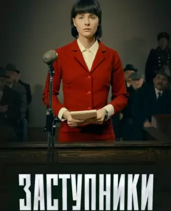 Заступники