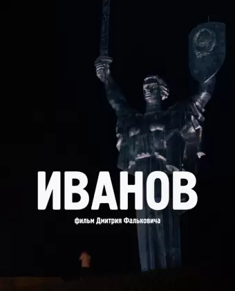 Иванов