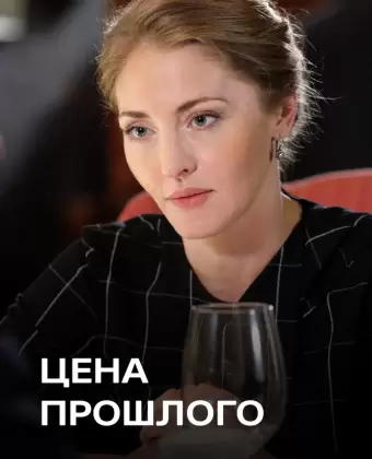 Цена прошлого