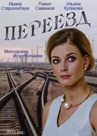 Переезд