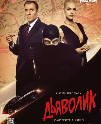Дьяволик / Diabolik