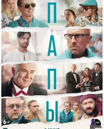Папы
