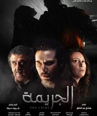 Преступление / The Crime